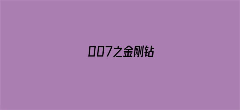 007之金刚钻