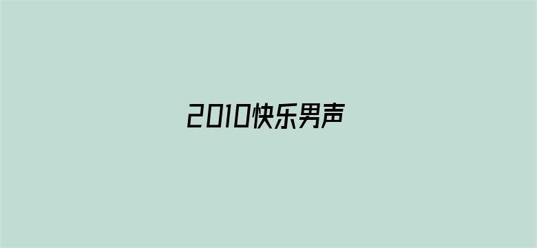 2010快乐男声