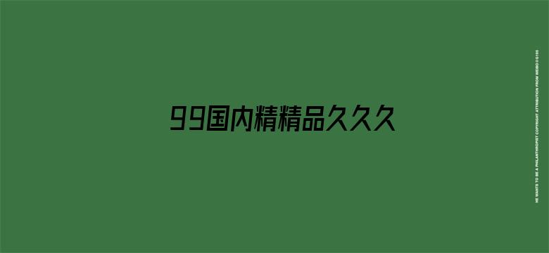 99国内精精品久久久久久婷婷-Movie