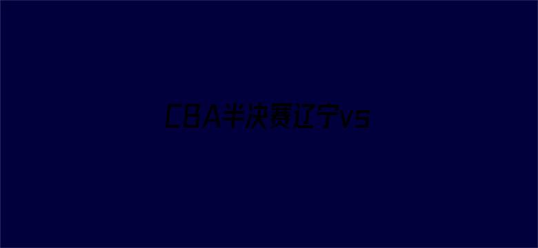 CBA半决赛辽宁vs广厦G3