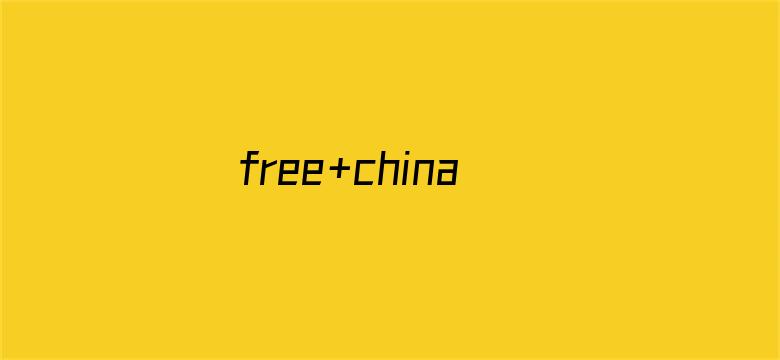 free+china+mobile女人电影封面图