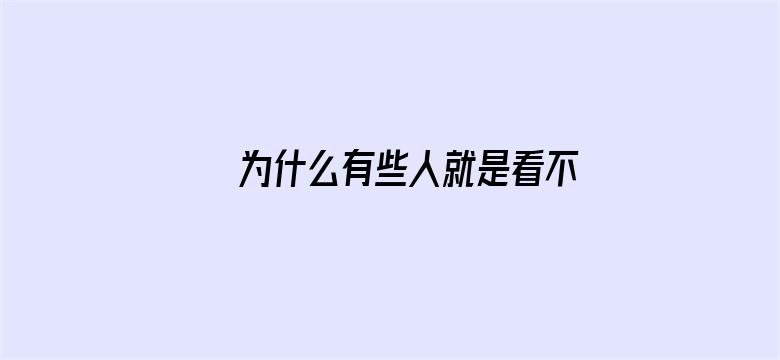 为什么有些人就是看不得别人好