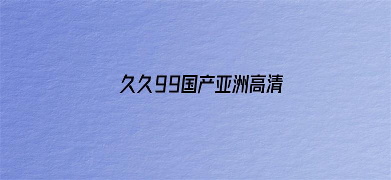 >久久99国产亚洲高清观着横幅海报图