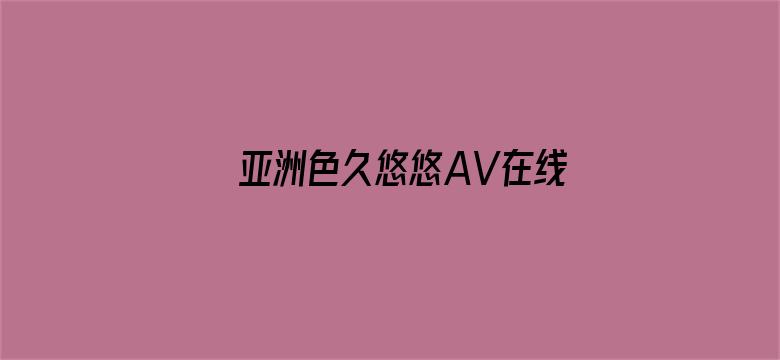 亚洲色久悠悠AV在线观看