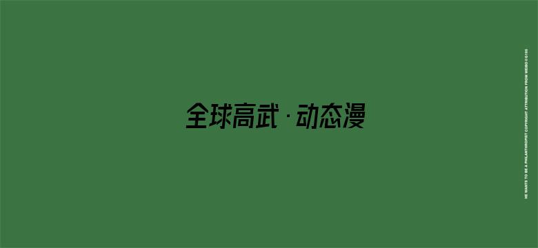 全球高武·动态漫