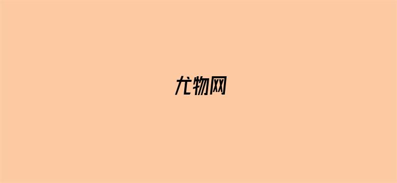 尤物网-Movie