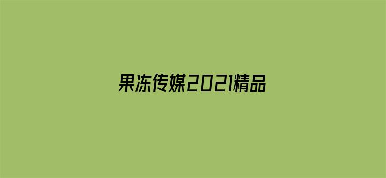 >果冻传媒2021精品入口东营横幅海报图