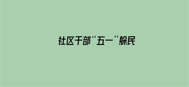 社区干部“五一”躲民宿违规吃喝