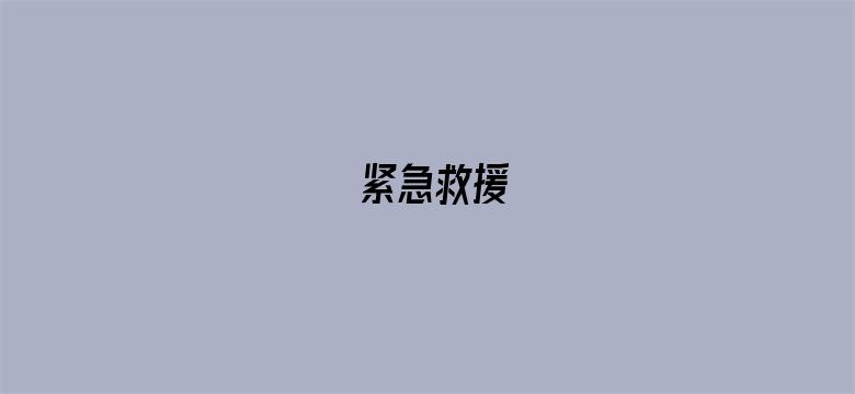 紧急救援