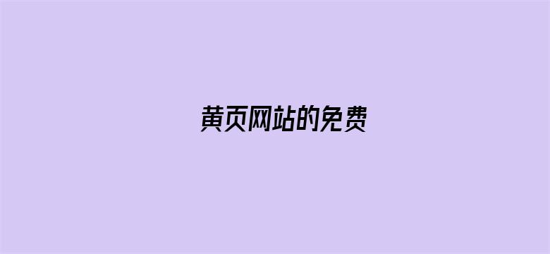 >黄页网站的免费横幅海报图